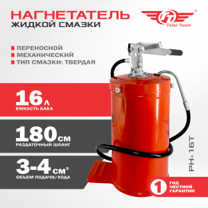 Нагнетатель густой смазки TT РН-16Т 