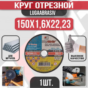 Круг (диск) отрезной 150*1,6*22,2 Extra