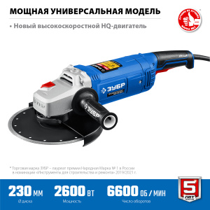 Машина шлиф-ая угловая ЗУБР УШМ-П230-2600 П (230 мм)