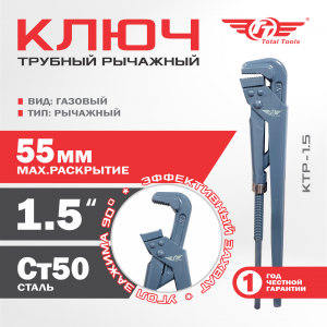 Ключ трубный рычажный ТТ КТР-1.5