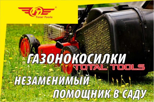 Газонокосилки Тotal Tools