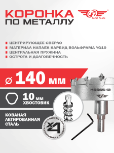 Коронка 140 мм по металлу победитовая ТТ