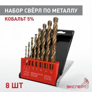 Набор сверл по металлу Cobalt 5%, ЭКСПЕРТ 8шт