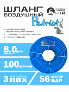 Шланг воздушный армированный Patriot ШВО-100/8 ( d.8 мм, 100 метров)