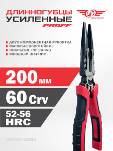 Длинногубцы 200 мм PROFF усиленные TT