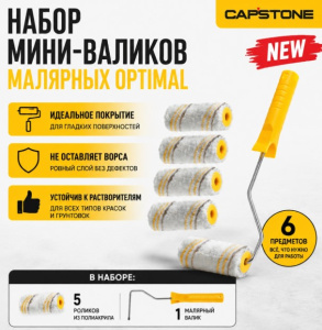 Набор мини-валиков 25*100мм CAPSTONE (5шт)