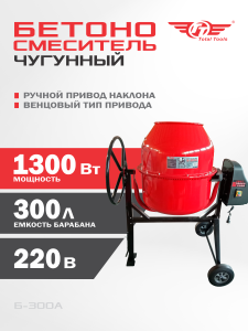 Бетономешалка TT Б-300А 1 300 Вт чугунный венец