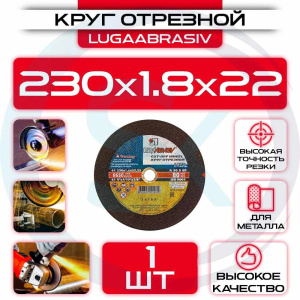 Диск (круг) абразивный отрезной LUGAABRASIV 230*1.8*22.2 Extra