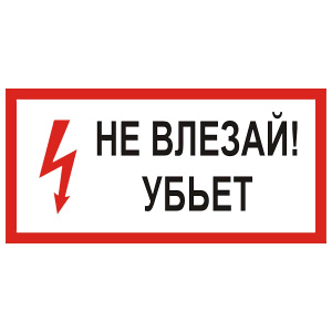 Знак Т09 "Не влезай убьет!" 300х150мм