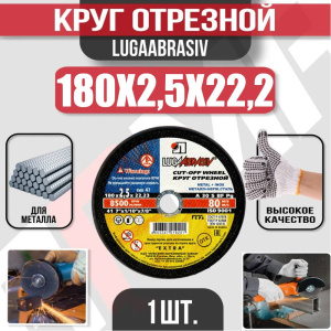 Диск (круг) абразивный отрезной LUGAABRASIV 180*2.5*22.2 Extra