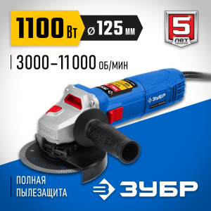 Машина шлиф-ая угловая ЗУБР УШМ-П125-1100 Э (125 мм)
