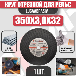 Диск (круг) абразивный отрезной LUGAABRASIV 350*3.0*32 Extra