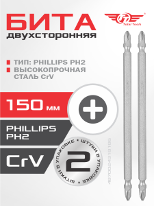 Бита двухсторонняя РН2 (CrV) 150 мм 2 шт TT