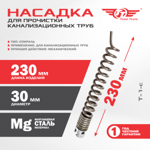 Насадка для прочистки канализационных труб T-1-c (30 мм) для D-150