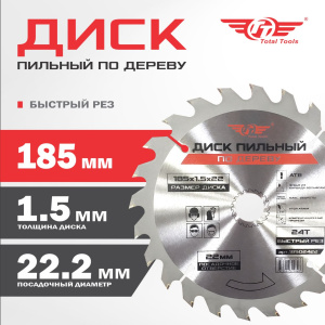 Диск (круг) пильный TT 185*22,2(24Т)