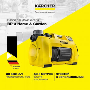 Станция автономная водоснабжения KARCHER BP 3 Home&Garden