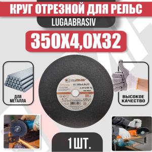 Диск (круг) абразивный отрезной LUGAABRASIV 400*4.0*32 Extra