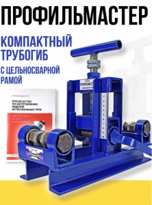 Профилегиб ручной "ПрофильМастер"