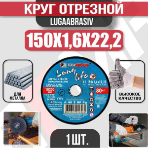 Диск (круг) абразивный отрезной LUGAABRASIV 150*1.6*22.2 Long Life