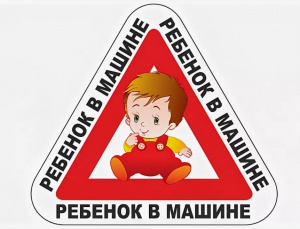 Знак автомобильный "Ребенок в машине"