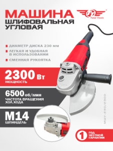 Машина шлиф-ая угловая TT МШУ-230/2300 (230 мм)