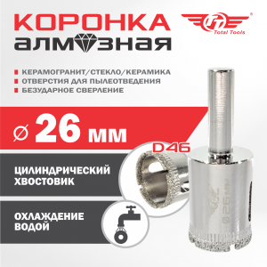 Коронка алмазная керамогранит/стекло/керамика  26 мм ТТ