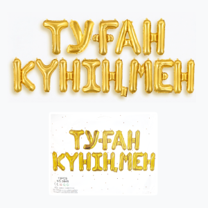 Растяжка праздничная Туған күніңмен