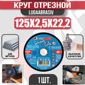 Круг (диск) отрезной 125*2,5*22,2 Long Life мет.+нерж.