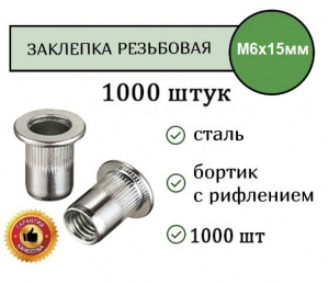 Заклепка резьбовая РИФЛЕНАЯ станд.бортик M6 (цинк) уп. 1000 шт