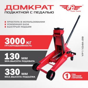 Домкрат подкатной с педалью YP1104A-28