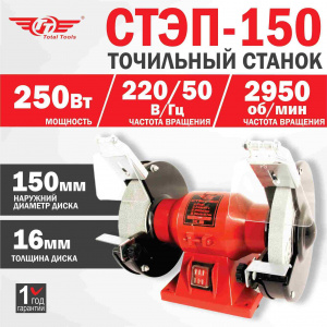 Станок точильный TT СТЭП-150