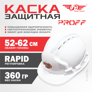 Каска защитная PROFF ТТ белая К-004Б