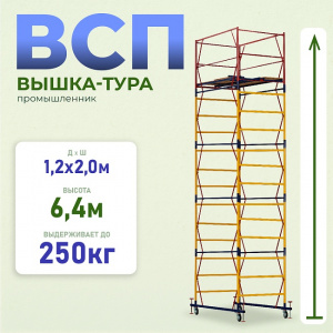 Вышка-тура ВСП-250/1,2, Н= 6.4 м