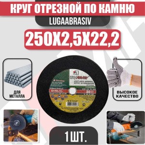Диск (круг) абразивный отрезной LUGAABRASIV 250*2.5*22.2 Extra