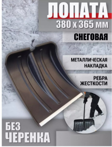 Лопата снеговая 380*365мм, пластм., оц. пл., без черен., СНЕЖОК