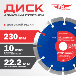 Диск (круг) алмазный 230*22*10 (F40) TT сухая резка