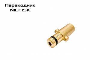 Переходник NILFISK/GERNI/STIHL вход G1/4"F