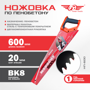 Ножовка по пенобетону МОНОЛИТ 600мм ТТ