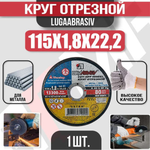 Диск (круг) абразивный отрезной LUGAABRASIV 115*1.8*22.2 Extra