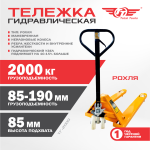 Тележка гидравлическая TT ТГ-2000 