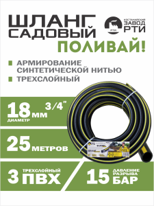 Шланг садовый "Поливай!" ТТ ШС-25/18 ( d.18 мм, 25 метров)