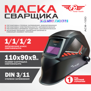 Маска сварщика TT  АСФ-100 с автоматическим затемнением