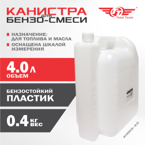 Канистра для смешивания КН003-4.0 TT
