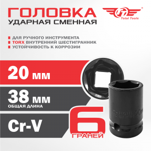 Головка ударная 20  мм для TW-1100 Головка ударная 20  мм для TW-1100