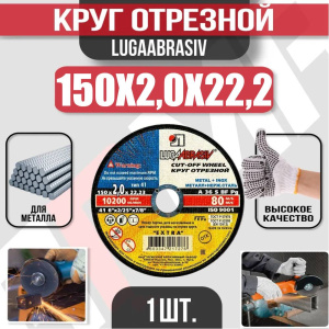Диск (круг) абразивный отрезной LUGAABRASIV 150*2.0*22.2 Extra