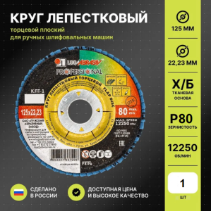 Круг лепестковый 125*22 А  Р80 КЛТ1 LUGA