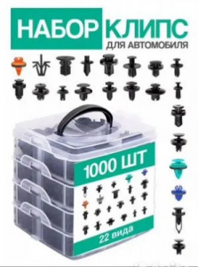 Набор клипс автомобильных 1000 шт