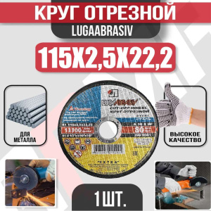 Диск (круг) абразивный отрезной LUGAABRASIV 115*2.5*22.2 Extra
