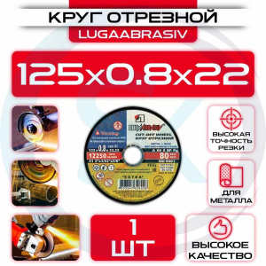 Диск (круг) абразивный отрезной LUGAABRASIV 125*0.8*22 Extra