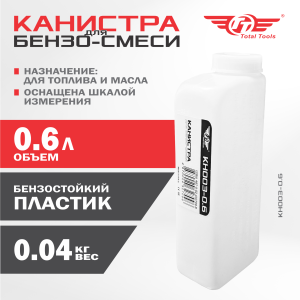 Канистра для смешивания КН003-0.6 TT